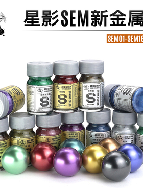 星影 新金属色油性漆SEM01-16高达模型军事手办GK上色涂装 20ml