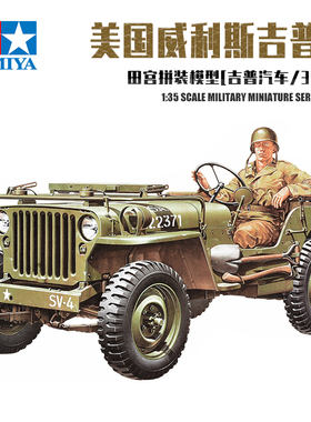 田宫 美国威利斯吉普模型 军事汽车拼装摆件35219  1/35