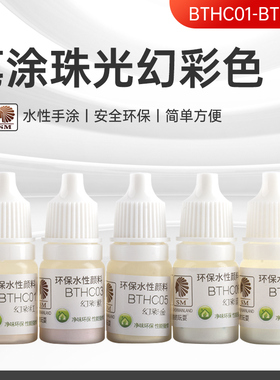 酋长大陆笔涂 珠光幻彩水性漆 手涂高达手办模型上色珍珠颜料BTHC