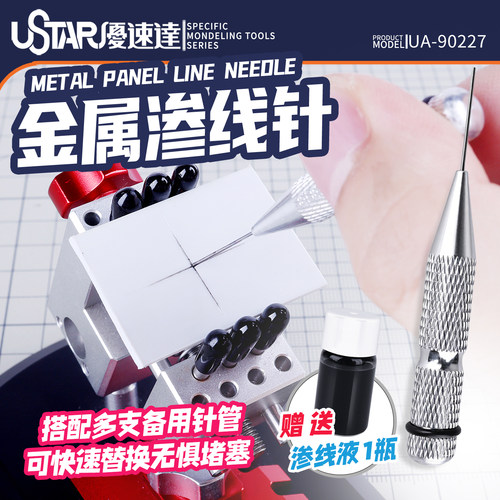 模型制作工具渗线针3.0渗线液