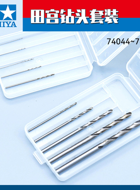 田宫 钻头套装 5支装 模型钻孔工具打孔手钻电钻 74049 74044