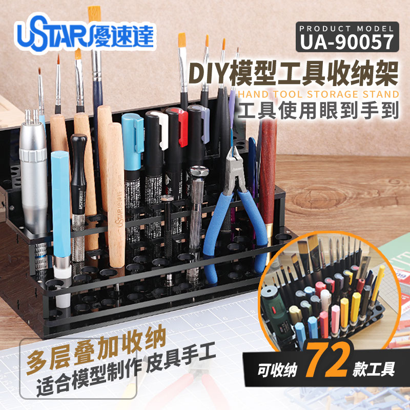 优速达 DIY模型工具收纳架剪钳多层叠加存放架 UA-90057