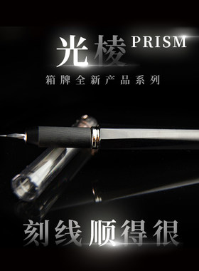 箱牌光棱PRISM超顺刻线刀雕刻刀