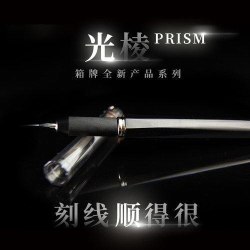 箱牌光棱PRISM超顺刻线刀雕刻刀
