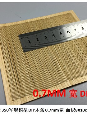 川渝 1:350船模 diy木条甲板改造材料0.7mm 无胶CY350010