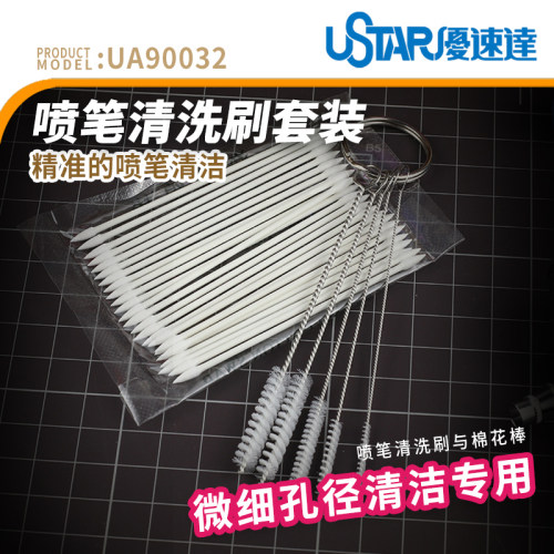 USTAR/优速达喷笔枪清洗刷套装