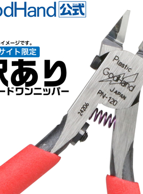 神之手PN120超薄单刃剪钳 究极 高达军事模型素组专用水口钳