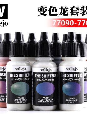 西班牙AV vallejo环保水性漆 变色龙喷涂颜色套装77090-77092