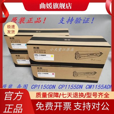 原装 奔图 CTL-1150 CP1150DN CP1155DN CM1155ADN 打印机硒鼓