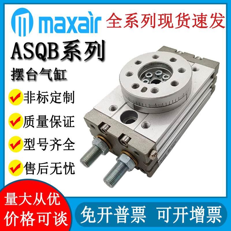 MAXAIR迈斯艾尔摆台回转气缸ASQB10A 20A 30A 50A 70 100 10R 20R