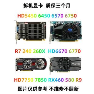 7750 260X电脑游戏办公 240 机显卡HD7850 6770 台式 HD6850