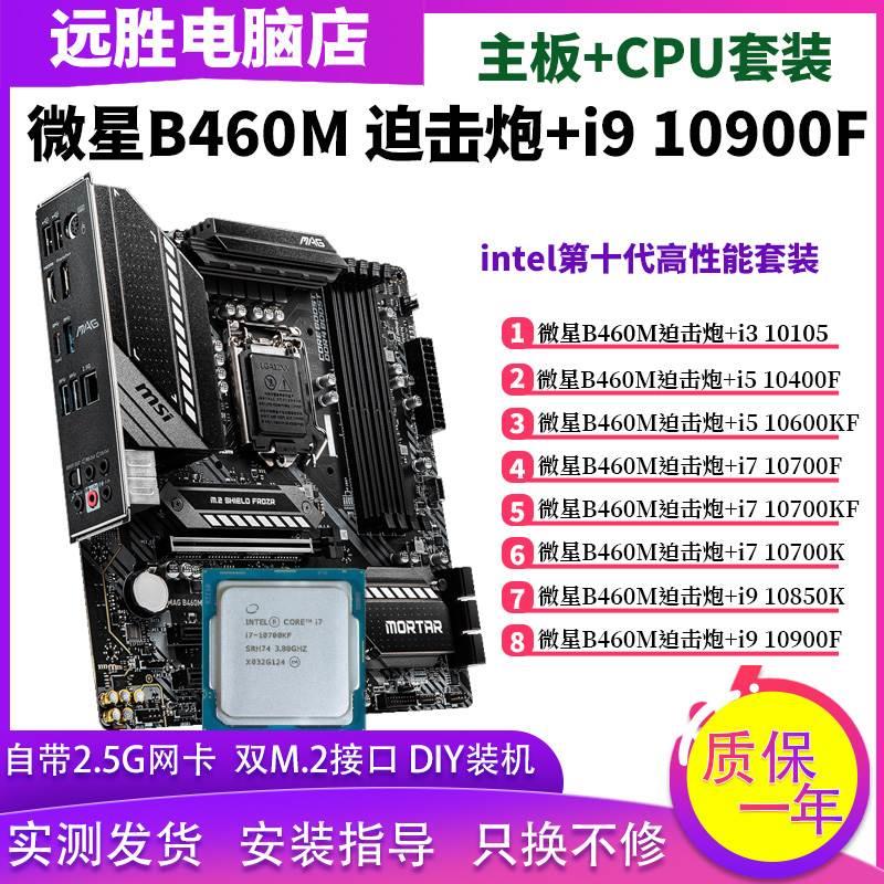 微星B460M迫击炮搭配i7 10700 10600KF 10400主板CPU套装Z490H410