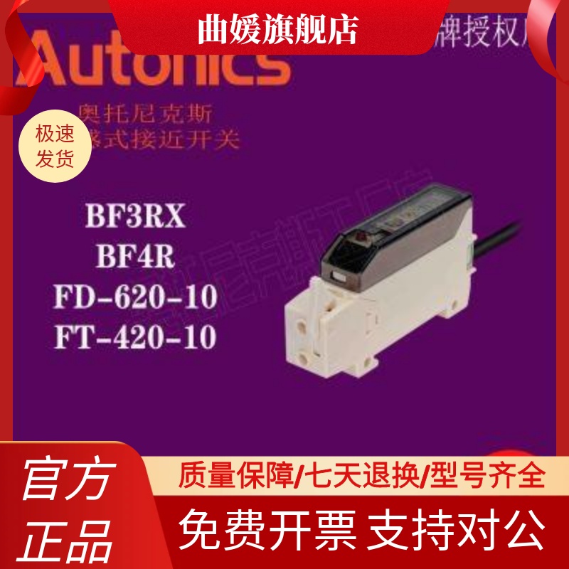 Autonics奥托尼克斯光纤放大器 BF3RX BF4R FD-620-10 FT-420-10