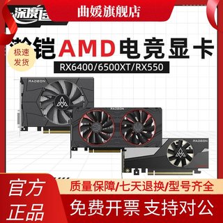 瀚铠 AMD  RX6400/6500XT/RX550 4G 探索系列 电竞游戏显卡