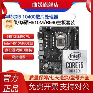 带核显i5 10400散片选配华擎H510M B560主板CPU套装支持DDR4