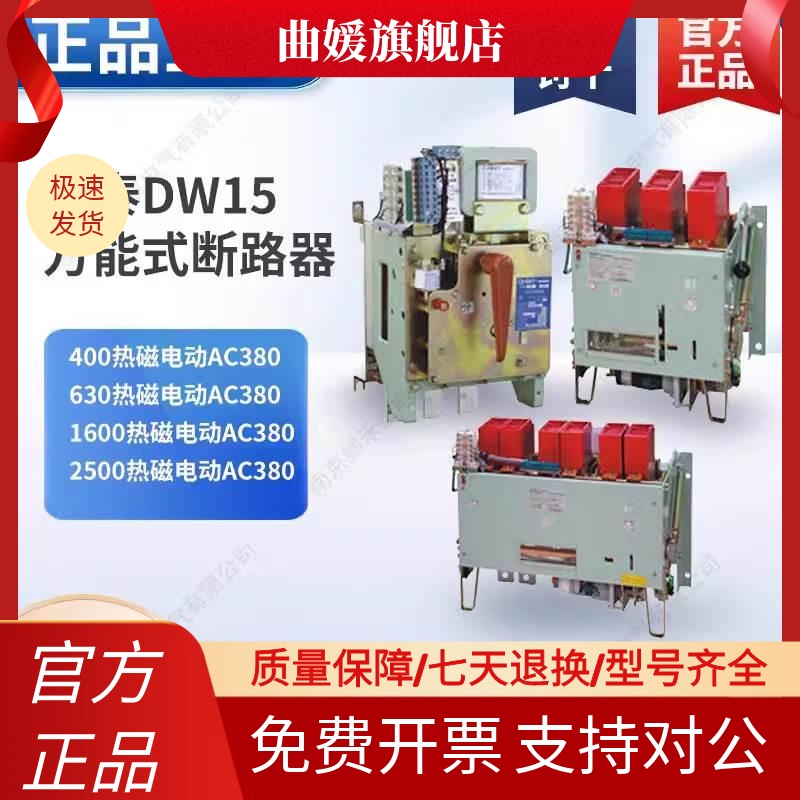 原装CHNT正泰万能式断路器DW15-400A 630A 1000A 1600A25热电磁式-封面