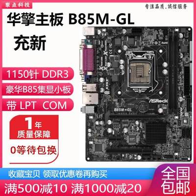 充新华擎B85M-GL PRO4 B85iCafe4 B85主板1150 集显替H81 H87 H97