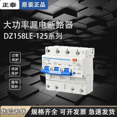 正泰dz158LE-125家用断路器空气开关3p100a80a2p4p漏电过载保护器