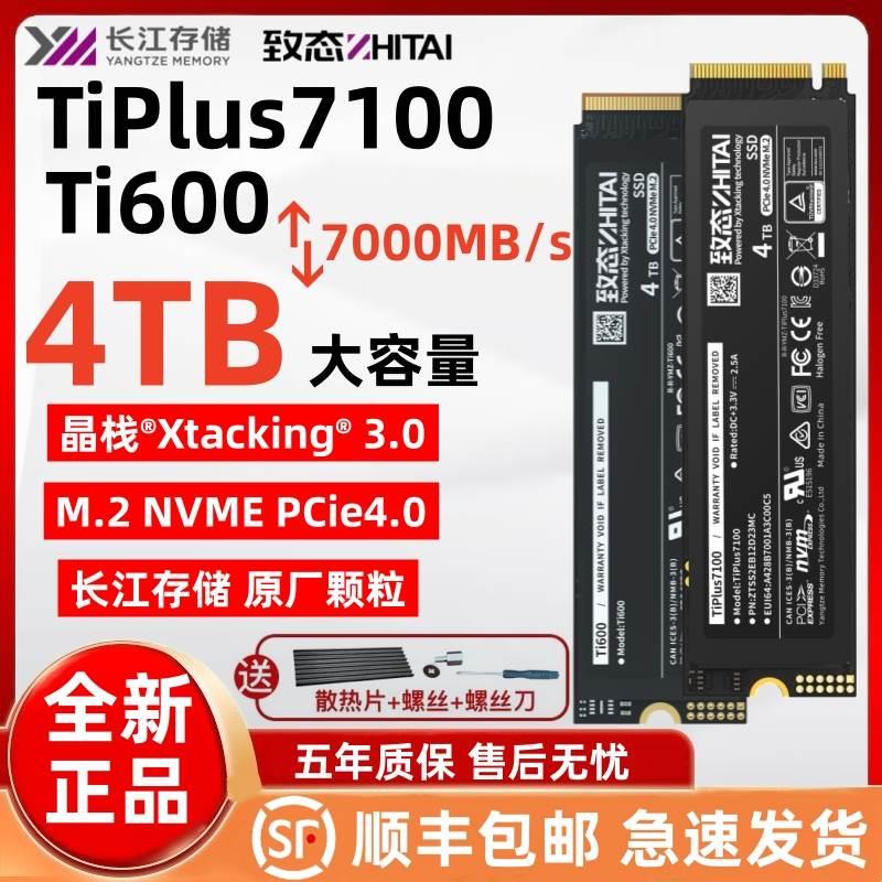 致态Ti600 4T SSD固态硬盘PCIE4.0长江存储致钛Tiplus7100 4TBPS5