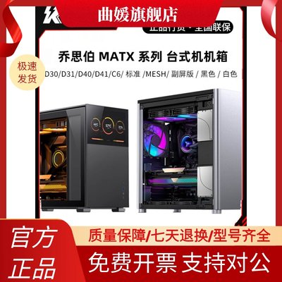 乔思伯 D31  D41 C6 标准 MESH 副屏版 MATX 台式机机箱