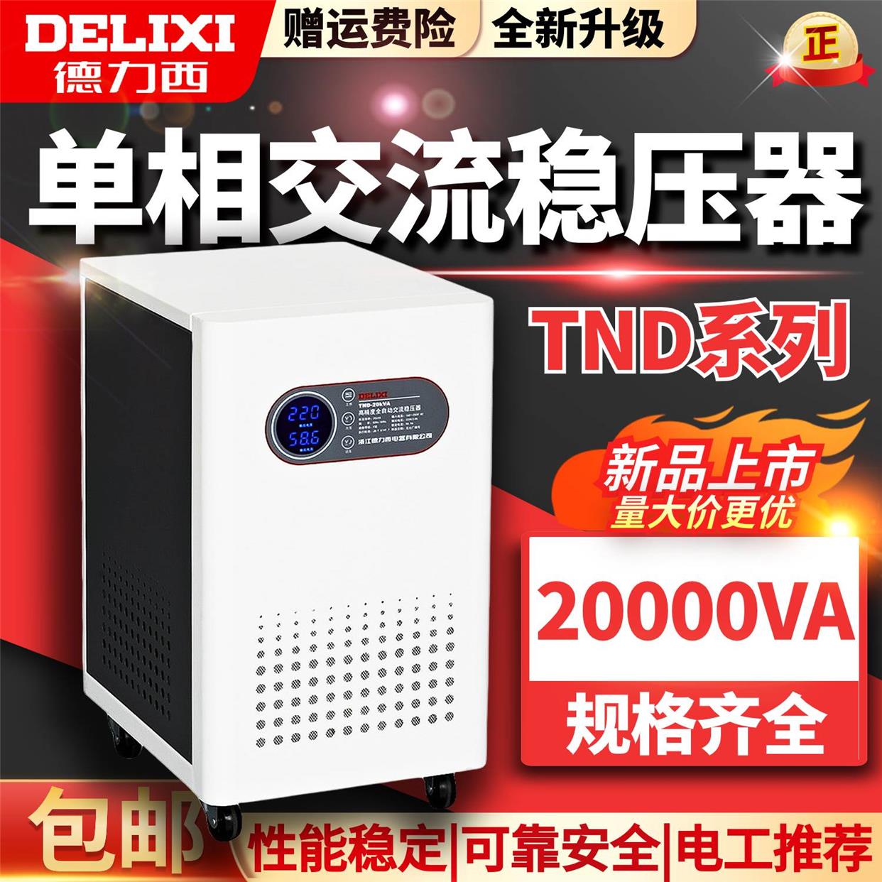 德力西TND-15 20 30 KW全自动稳压器家用空调家庭用