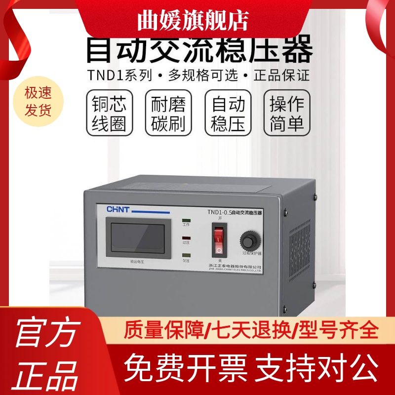 正泰稳压器220v家用大功率TND1单相全自动空调电脑稳压电源10KW