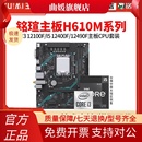 挑战者 WIFI6 D4主板CPU套装 铭瑄H610M 12100F 搭I3 12400F