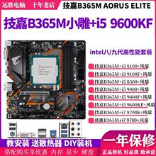 技嘉B365M搭配i7 8700 9700 i5 9600KF 9400F8100主板CPU套装小雕