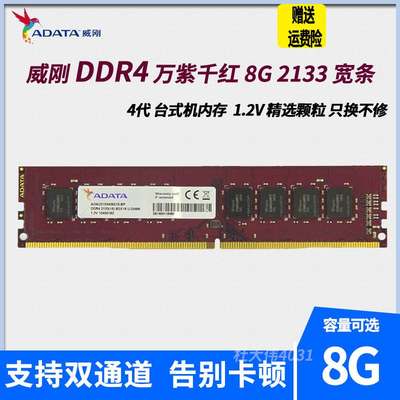 ADATA 威刚8G DDR4 2133桌上型电脑正品记忆体全兼容4G 16G 2400