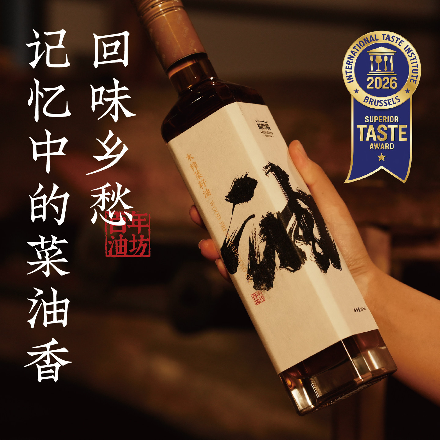 百年油坊益然香木榨正宗菜籽油冷压榨食用香油传统手工家用油非遗