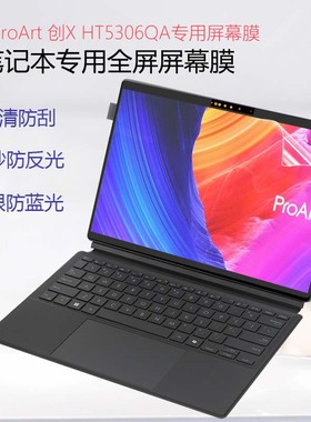 适用于2024款华硕ProArt创X二合一AI笔记本屏幕贴膜HT5306QA触控屏膜创13防蓝光膜HN7306W护眼全屏保护贴膜