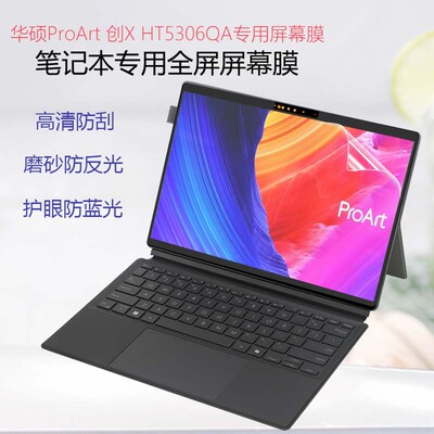 适用于2024款华硕ProArt创X二合一AI笔记本屏幕贴膜HT5306QA触控屏膜创13防蓝光膜HN7306W护眼全屏保护贴膜