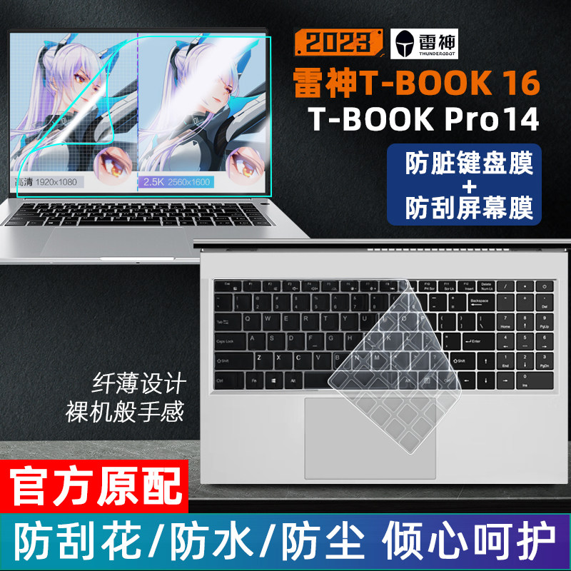 2023款雷神911T-Book Pro14英寸键盘膜防尘保护套垫雷神T-Book16 笔记本保护膜电脑屏幕贴膜钢化膜配件全套高性价比高么？