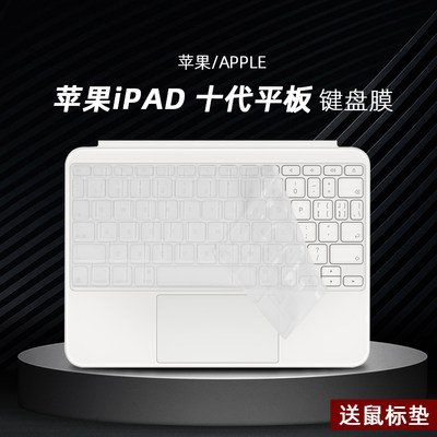 适用于AppleiPad第10代键盘膜