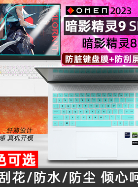 适用2023款OMEN惠普暗影精灵9 Slim键盘膜16寸13代i9暗影精灵8pro16.1寸键位保护膜防尘套垫电脑屏幕贴膜2022