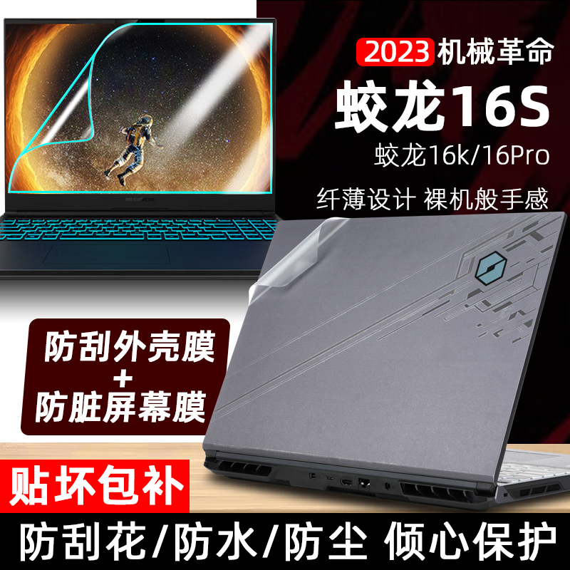 适用于机械革命蛟龙16S外壳贴膜