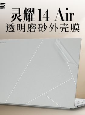 适用2024款华硕灵耀14Air外壳保护膜16Air机身贴膜UX5406S笔记本保护膜质量保证14英寸磨砂透明磨砂2025新品