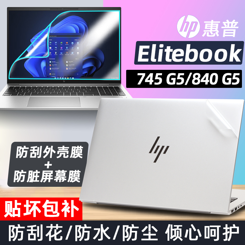 适用于惠普EliteBook745G5贴膜