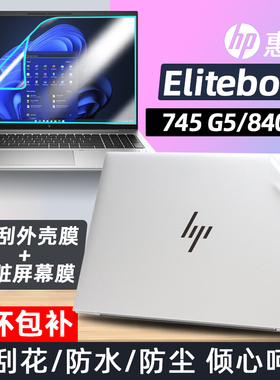 适用于惠普EliteBook745 G5贴纸828 G3/840 G5外壳贴膜笔记本机身保护贴膜电脑高清屏幕膜防蓝光钢化膜
