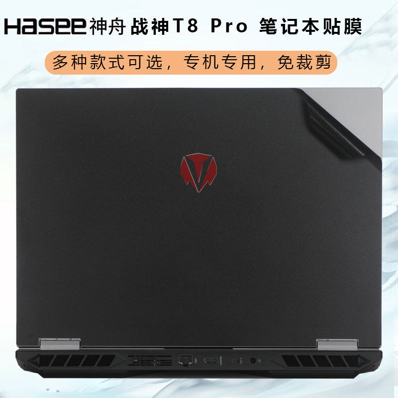 适用16寸神舟T8 PRO 战神笔记本T8贴膜神舟战神T8 Pro-QNLYS03贴纸T8D9外壳贴膜机身纯色保护膜简约全套贴膜