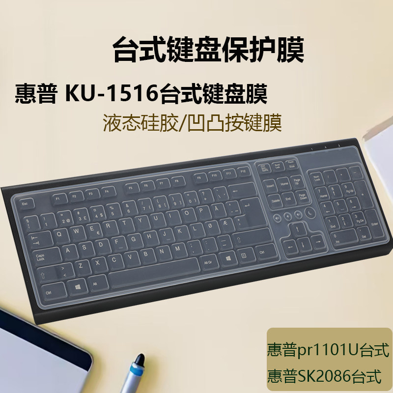 适用于惠普KU1516台式办公键盘保护膜SK2086外接键盘按键防尘垫PR1101U硅胶罩104键办公游戏按键位套防尘垫