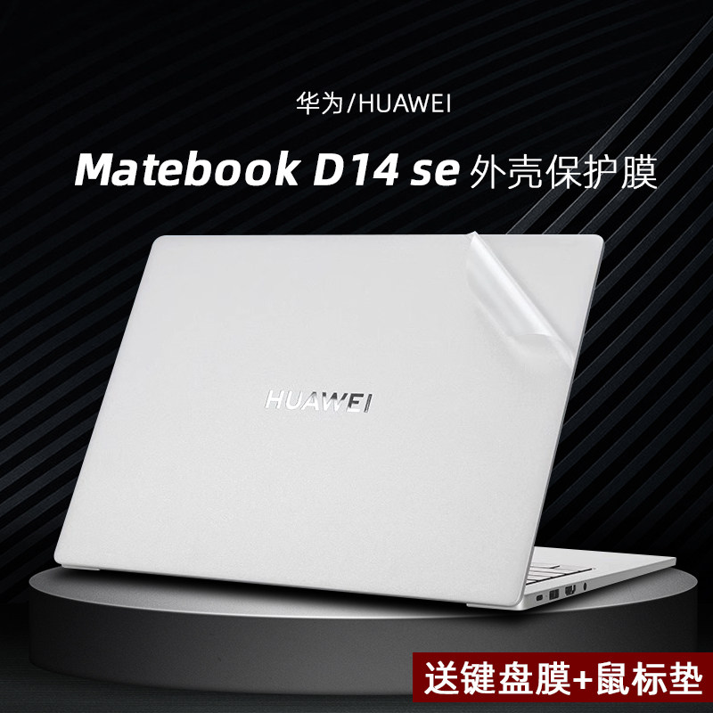 适用2024款华为MateBook D14SE贴纸外壳贴膜MateBook14寸笔记本电脑D14S机身保护贴膜高清屏幕膜钢化膜键盘膜