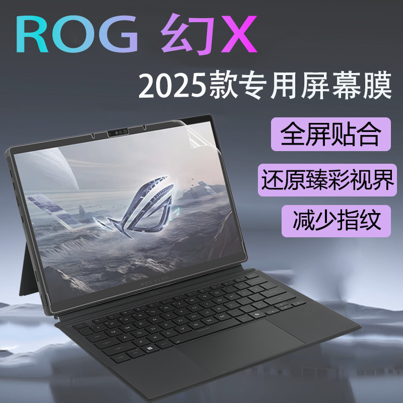 ROG幻X二合一笔记本GZ302E屏幕膜