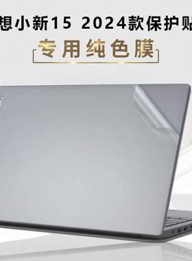 适用于2024款联想贴纸小新15 IRH9外壳贴膜小新Air15 IAL7笔记本电脑盖膜透明机身保护膜屏幕防蓝光屏幕膜