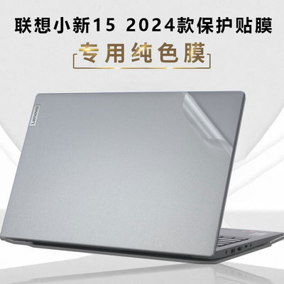 适用于2024款联想贴纸小新15 IRH9外壳贴膜小新Air15 IAL7笔记本电脑盖膜透明机身保护膜屏幕防蓝光屏幕膜