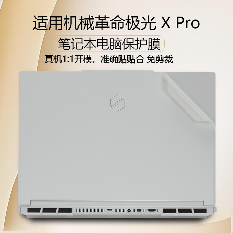 适用2025款机械革命极光X Pro笔记本保护膜蛟龙16Pro贴纸旷世外壳透明贴膜耀世16机身防刮膜电脑配件全套膜