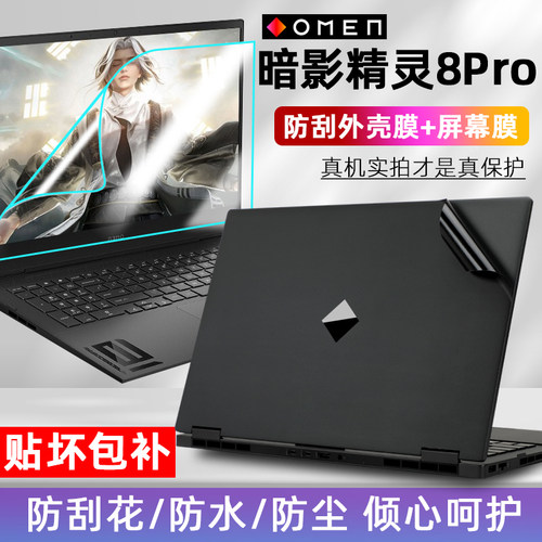 适用于暗影精灵8Pro锐龙版外壳膜