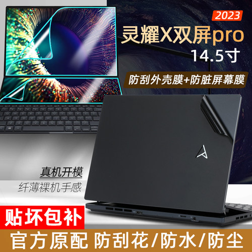 华硕灵耀X双屏Pro贴纸外壳贴膜