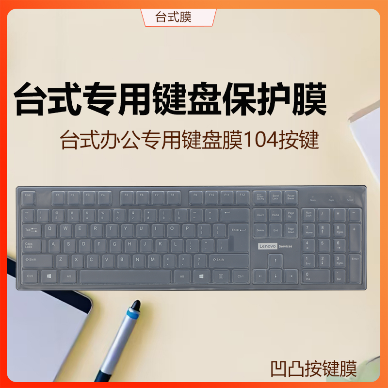 适用于联想台式键盘膜104按键保护膜MK280办公台式键盘凹凸膜防尘防水按键膜