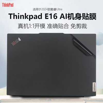 适用于联想ThinkPadE16外壳保护膜2024款笔记本电脑贴纸gen 2机身贴膜酷睿Ultra商务轻薄本专用高清屏幕膜
